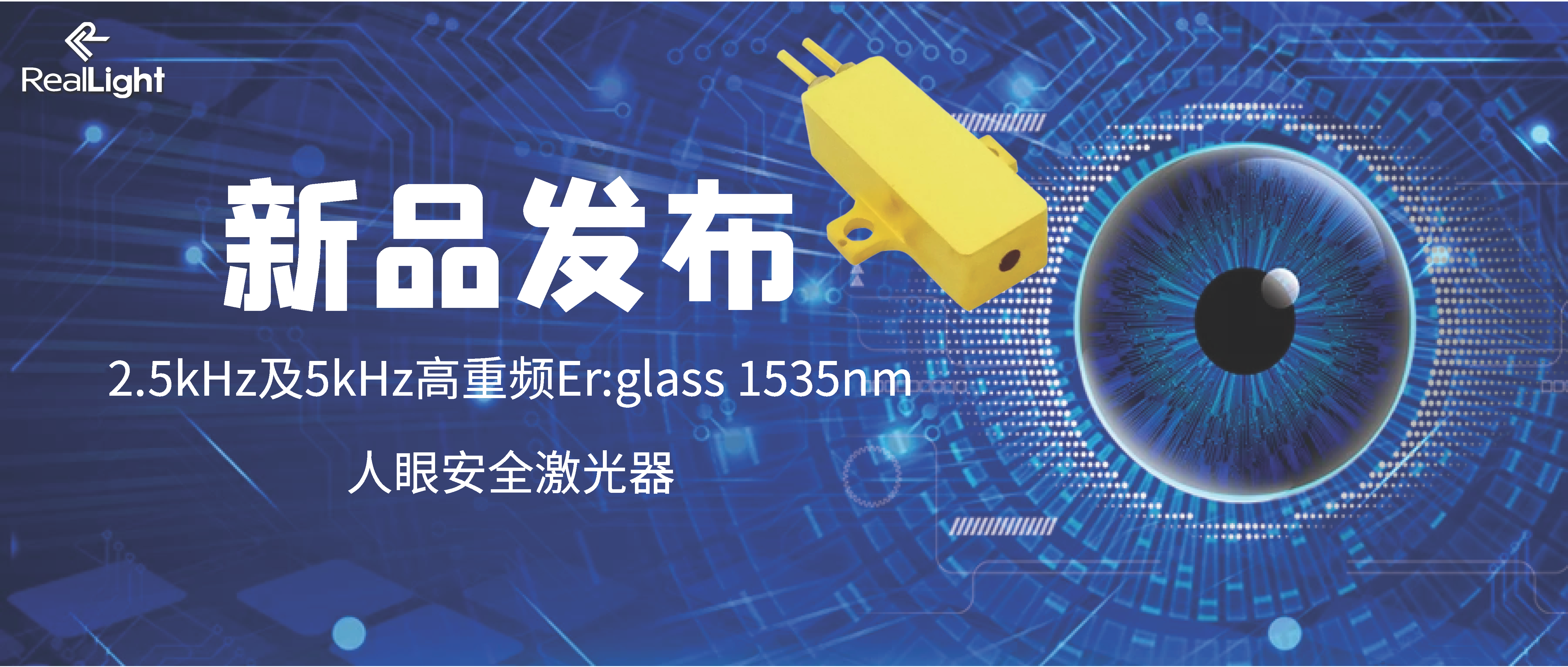 新品宣布：2.5kHz及5kHz高重频Er:glass 1535nm人眼清静激光器
