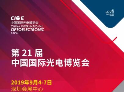 尊龙凯时邀您相约 2019 年中国国际光电展览会